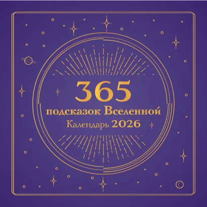 Обложка 365 подсказок Вселенной. Календарь настенный на 2026 год (300х300 мм) 