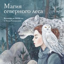 Обложка Магия северного леса. Календарь настенный на 2026 год от Анны Спешиловой (300х300 мм) 