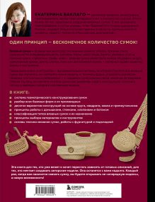 Обложка сзади Мастер вязания крючком. 5000 сумок. Книга-конструктор трендовых аксессуаров любых фасонов и из любых материалов Екатерина Баклаго