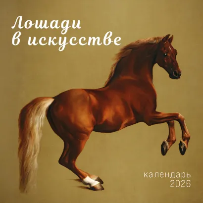 Обложка Символ года. Лошади в искусстве. Календарь настенный на 2026 год (300х300 мм) 