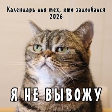 Обложка Я не вывожу! Календарь настенный на 2026 год для тех, кто задолбался (300х300 мм) 
