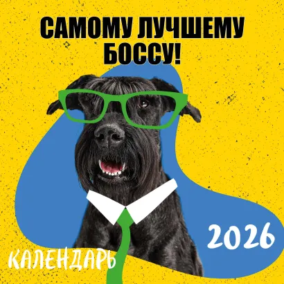 Обложка Самому лучшему боссу! Календарь настенный на 2026 год (300х300 мм) 