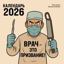 Врач - это призвание! Календарь настенный на 2026 год (300х300 мм)