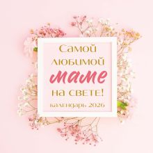 Самой любимой маме на свете! Календарь настенный на 2026 год (300х300 мм)