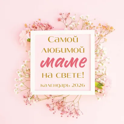 Обложка Самой любимой маме на свете! Календарь настенный на 2026 год (300х300 мм) 