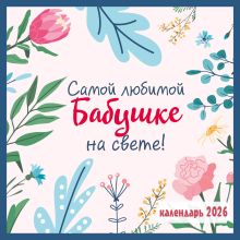 Обложка Самой любимой бабушке на свете! Календарь настенный на 2026 год (300х300 мм) 