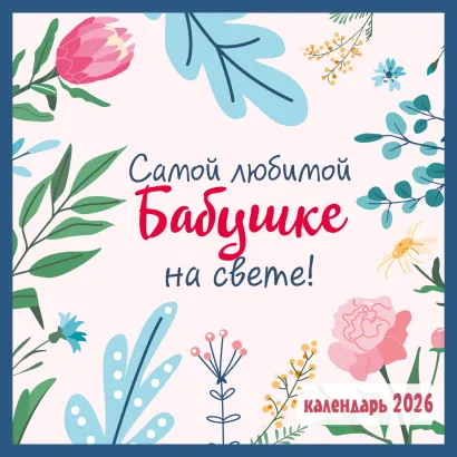 Обложка Самой любимой бабушке на свете! Календарь настенный на 2026 год (300х300 мм) 