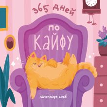 365 дней по кайфу. Календарь настенный на 2026 год (300х300 мм)