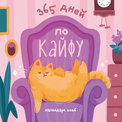 Обложка 365 дней по кайфу. Календарь настенный на 2026 год (300х300 мм) 