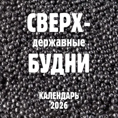 Обложка Сверхдержавные будни. Календарь настенный на 2026 год (300х300 мм) 