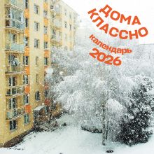 Обложка Дома классно. Календарь настенный на 2026 год (300х300 мм) 