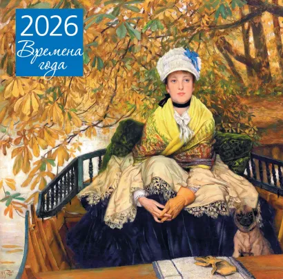 Обложка Времена года. Ожидание. Календарь настенный на 2026 год (300х300) 