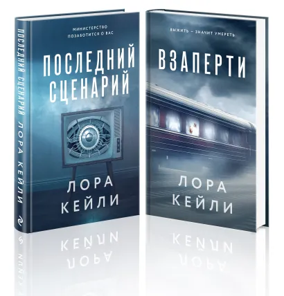 Обложка Комплект из 2-х книг. Взаперти + Последний сценарий Лора Кейли