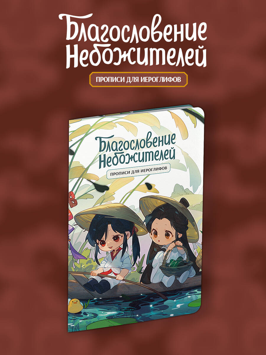  книга Прописи для иероглифов. Благословение небожителей. Чиби в лодке