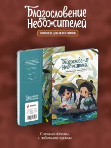 Обложка сзади Прописи для иероглифов. Благословение небожителей. Чиби в лодке Мосян Тунсю