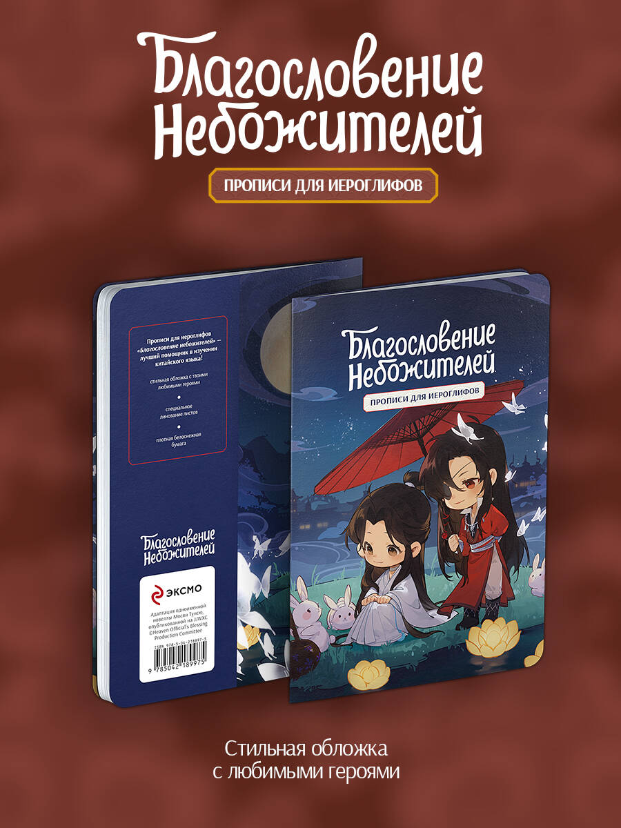 Прописи для иероглифов. Благословение небожителей. Чиби и кролики