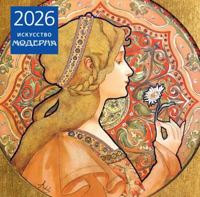 Обложка Искусство модерна. Календарь настенный на 2026 год (300х300) 