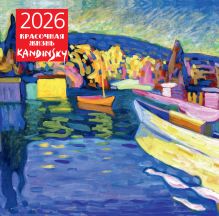 Обложка Кандинский. Красочная жизнь. Календарь настенный на 2026 год (300х300) 