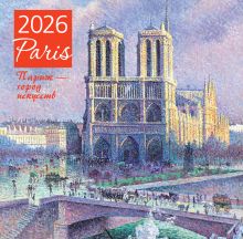 Обложка Париж - город искусств. Календарь настенный на 2026 год (300х300) 