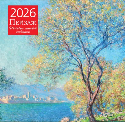 Обложка Пейзаж. Шедевры мировой живописи. Календарь настенный на 2026 год (300х300) 