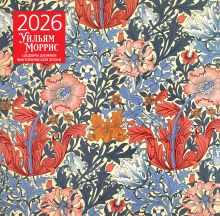 Обложка Уильям Моррис. Шедевры дизайна викторианской эпохи. Календарь настенный на 2026 год (300х300) 