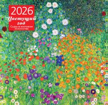 Обложка Цветущий год. Сады в мировом искусстве. Календарь настенный на 2026 год (300х300 мм) 