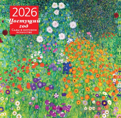 Обложка Цветущий год. Сады в мировом искусстве. Календарь настенный на 2026 год (300х300 мм) 