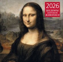 Обложка Шедевры мировой живописи. Календарь настенный на 2026 год (300х300) 
