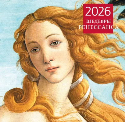 Обложка Шедевры Ренессанса. Календарь настенный на 2026 год (300х300) 