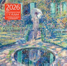 Прекрасные сады. Картины великих художников. Календарь настенный на 2026 год (300х300 мм)