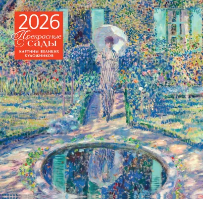 Обложка Прекрасные сады. Картины великих художников. Календарь настенный на 2026 год (300х300 мм) 