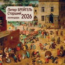 Обложка Питер Брейгель старший. Календарь настенный на 2026 год (300х300) 