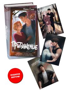 Комплект "Притяжение" + 3 открытки с персонажами (ИК)