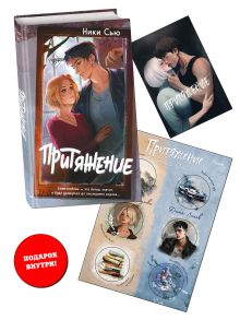 Комплект "Притяжение" + стикерпак + открытка с персонажами (ИК)