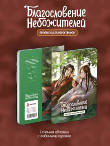 Обложка сзади Прописи для иероглифов. Благословение небожителей. Зелень Мосян Тунсю