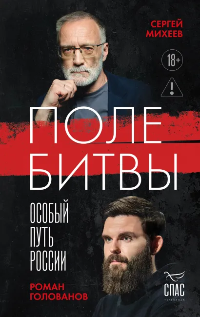 Обложка Поле битвы. Особый путь России Сергей Михеев, Роман Голованов
