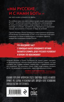 Обложка сзади Поле битвы. Особый путь России Сергей Михеев, Роман Голованов