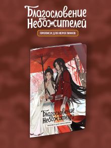 Прописи для иероглифов. Благословение небожителей. Зонт