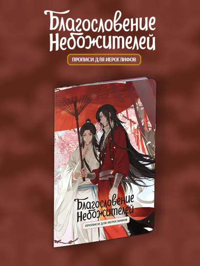 Обложка Прописи для иероглифов. Благословение небожителей. Зонт Мосян Тунсю