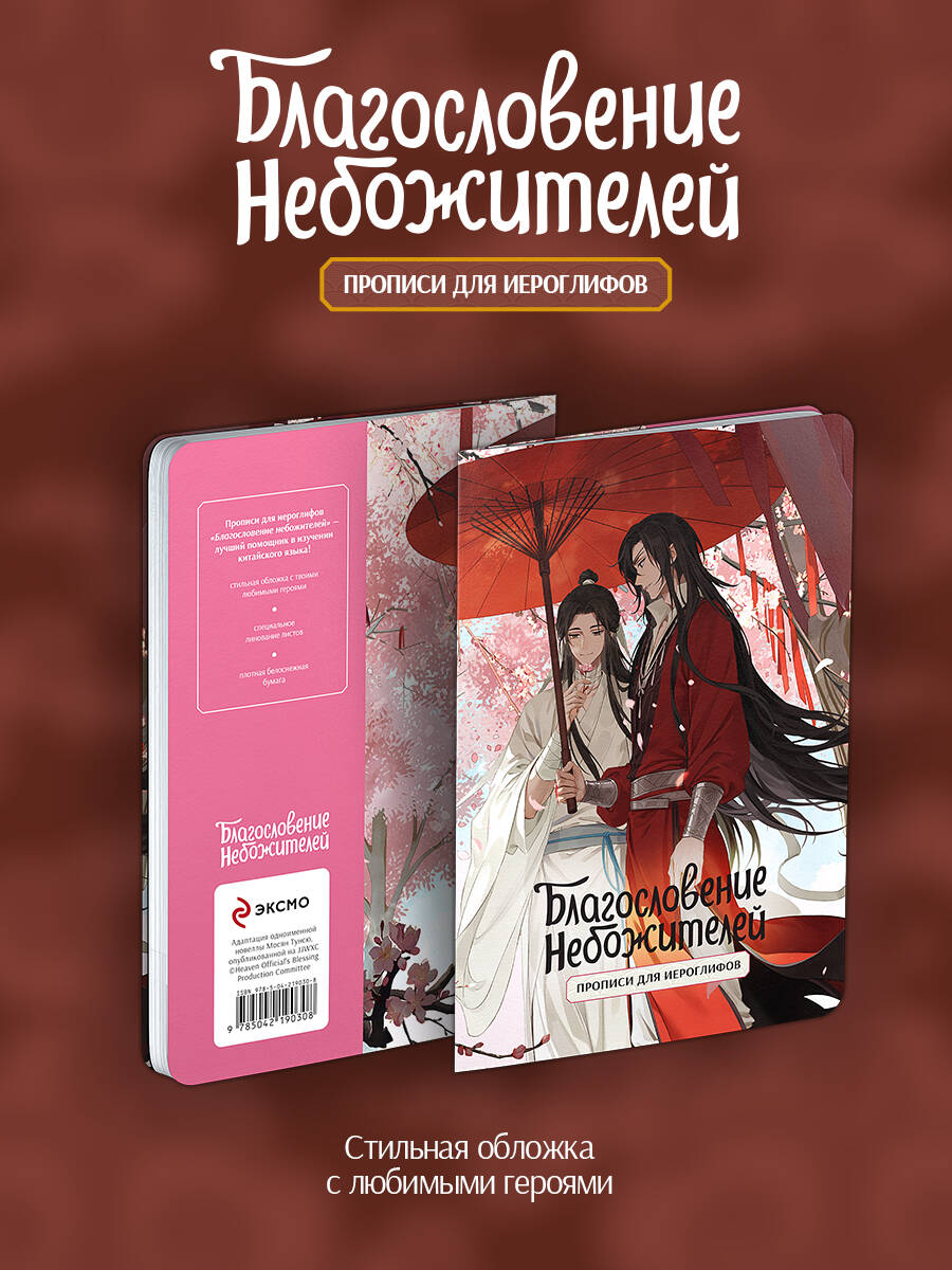 Прописи для иероглифов. Благословение небожителей. Зонт