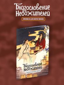 Прописи для иероглифов. Благословение небожителей. Луна