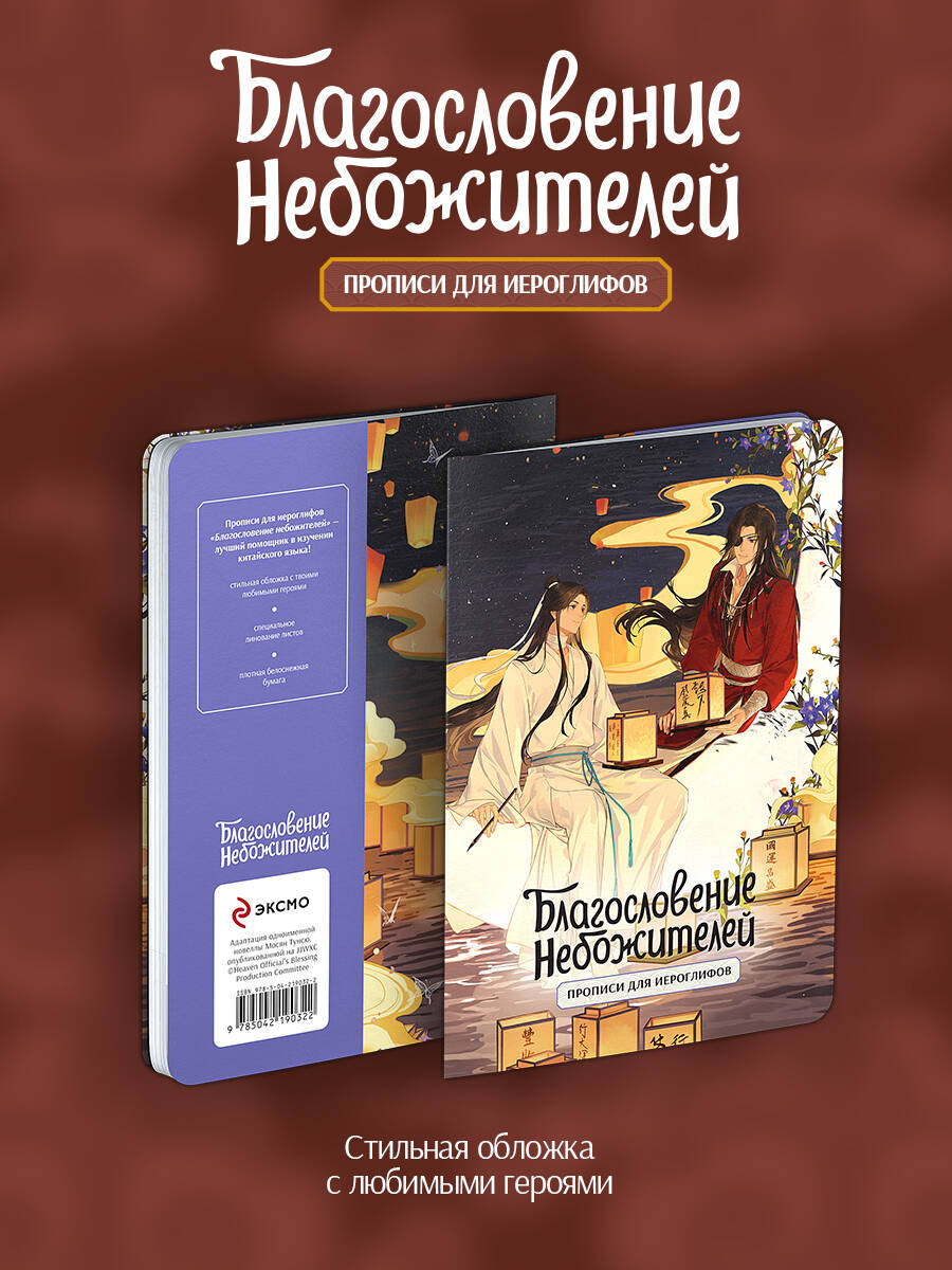 Прописи для иероглифов. Благословение небожителей. Луна