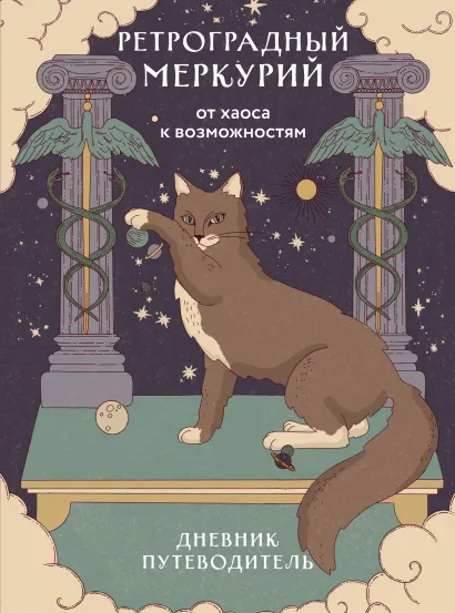 Обложка Ретроградный Меркурий. От хаоса к возможностям. Дневник-путеводитель Ангелина Ярова