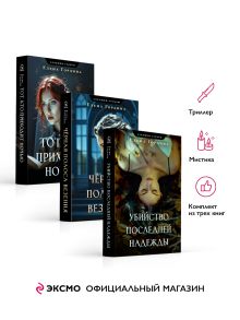 Комплект из 3-х книг. Убийство последней надежды + Черная полоса везения + Тот, кто приходит ночью