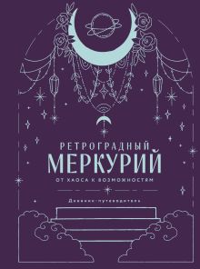 Ретроградный Меркурий. От хаоса к возможностям. Дневник-путеводитель, Подарочное издание