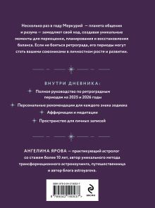 Обложка сзади Ретроградный Меркурий. От хаоса к возможностям. Дневник-путеводитель, Подарочное издание Ангелина Ярова