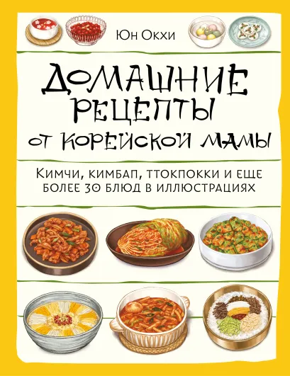 Обложка Домашние рецепты от корейской мамы. Кимчи, кимбап, ттокпокки и еще более 30 блюд в иллюстрациях Юн Окхи