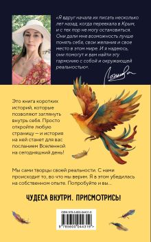 Обложка сзади Метафорические истории Марьи-Сказительницы. 99 сказок для трансформации себя Мария Логинова