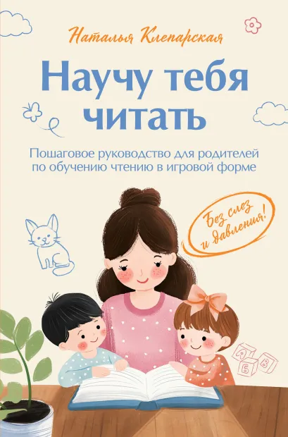 Обложка Научу тебя читать. Пошаговое руководство для родителей по обучению чтению в игровой форме Наталья Клепарская