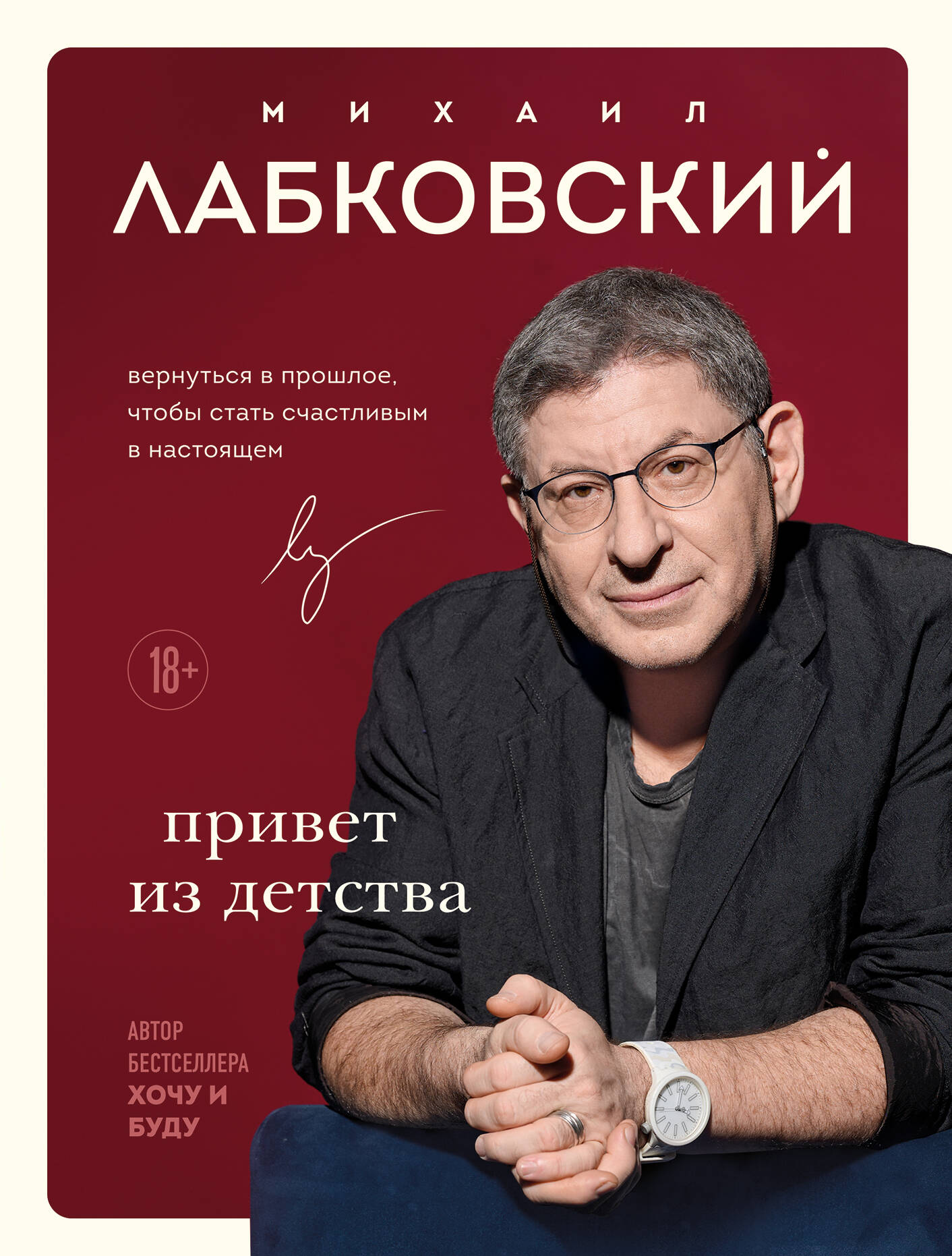  книга Комплект Лабковский + Шоппер В ПОДАРОК # 1 (Хочу и буду + Люблю и понимаю + Привет из детства + сумка)